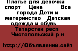 Платье для девочки  “спорт“ › Цена ­ 500 - Все города Дети и материнство » Детская одежда и обувь   . Татарстан респ.,Чистопольский р-н
